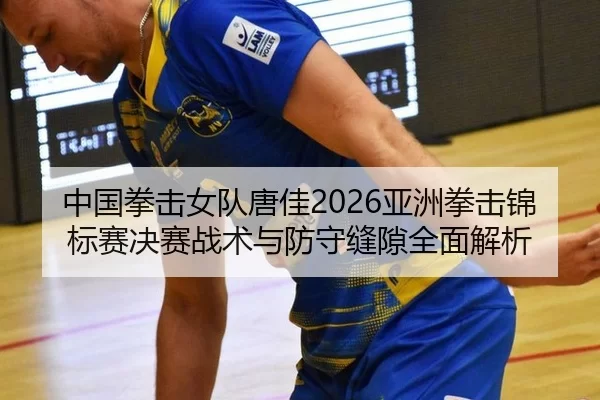 zhong-guo-quan-ji-nv-dui-tang-jia-ya-zhou-quan-ji-jin-biao-sai-jue-sai-zhan-shu-yu-fang-shou-feng-xi-quan-mian-jie-xi-2-123.jpg