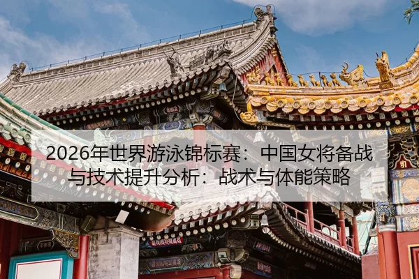 nian-shi-jie-you-yong-jin-biao-sai-zhong-guo-nv-jiang-bei-zhan-yu-ji-shu-ti-sheng-fen-xi-zhan-shu-yu-ti-neng-ce-lve-2-693.jpg