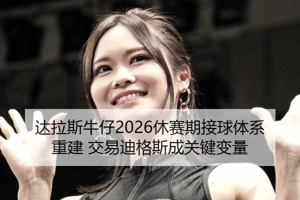 da-la-si-niu-zai-xiu-sai-qi-jie-qiu-ti-xi-chong-jian-jiao-yi-di-ge-si-cheng-guan-jian-bian-liang-3-501.jpg